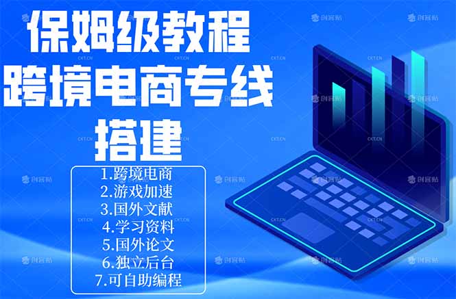 保姆级教程：手把手教你搭建跨境电商专线-星云网创