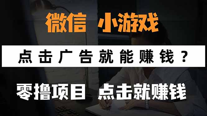 微信小程序小游戏，只需要看广告就能赚钱？0撸手机赚钱，甚至连游戏都…-柚子轻创