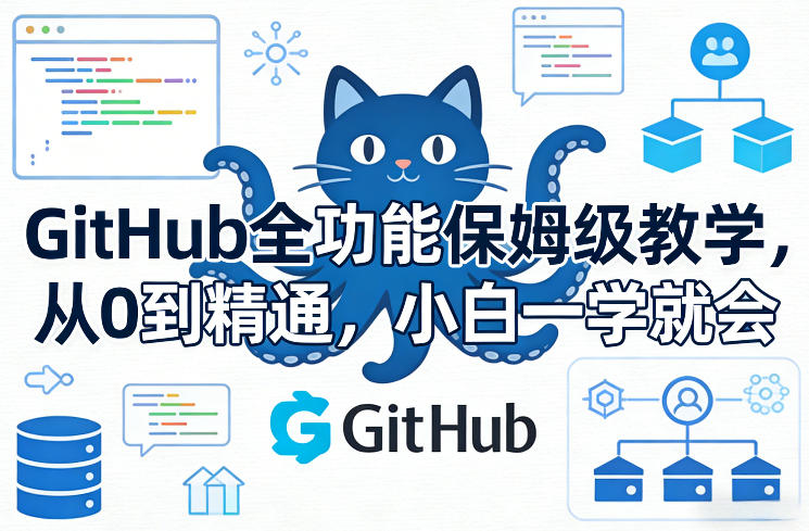 GitHub全功能保姆级教学，从0到精通，小白一学就会-星云网创