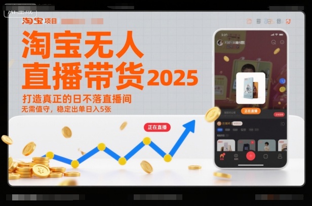淘宝无人直播带货2025蓝海项目，打造真正的日不落直播间，无需值守，稳定出单日入5张-我要项目网