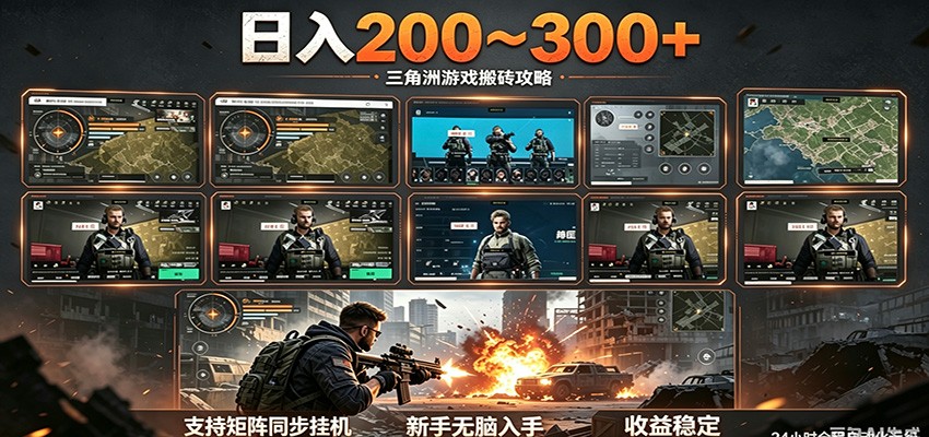 日入200~300+ 三角洲全自动搬砖项目，新手零门槛即可无脑入手-星云网创