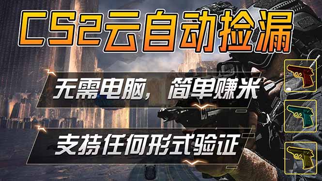 游戏市场自动监控市场捡漏赚米，单部手机就可完成全部操作，稳定运行多年，支持任何形式验证…-星云网创