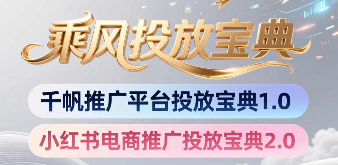 小红书千帆推广平台投放宝典，小红书电商推广投放宝典2.0-星云网创