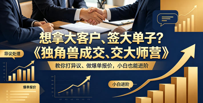想拿大客户、签大单子？《独角兽成交大师营》教你扛异议、做爆单报价，小白也能进阶【原创双语字幕】-星云网创