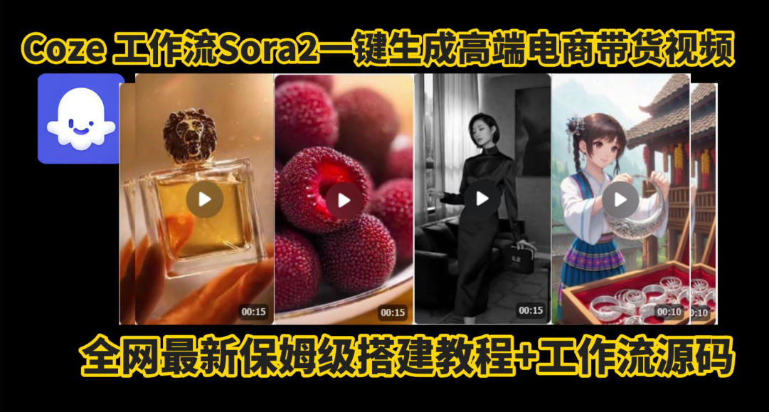 coze智能体sora2一键生成电商带货高端视频工作流保姆级拆解教程，无需剪辑，无需拍摄-星云网创