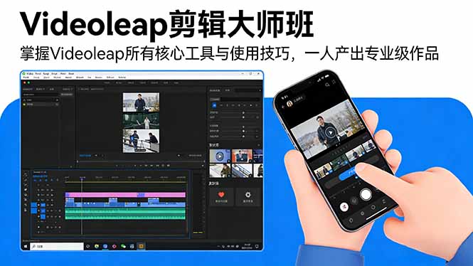 Videoleap剪辑大师班：掌握Videoleap所有核心工具与使用技巧，一人产出专业级作品-星云网创