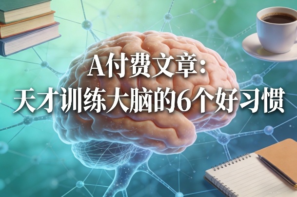 付费文章：天才训练大脑的6个好习惯-星云网创