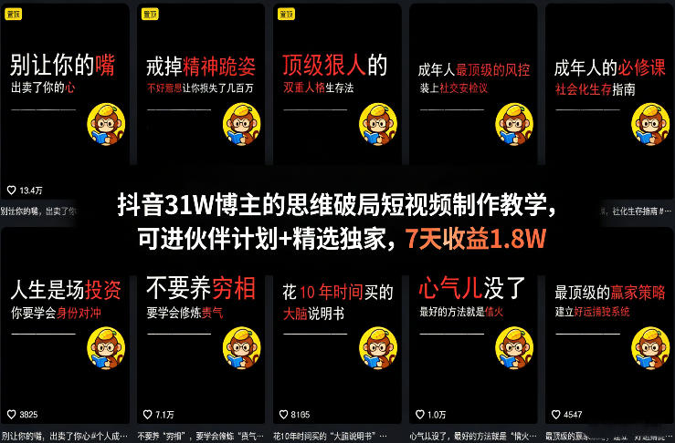 抖音31W博主的思维破局短视频制作教学,可进伙伴计划+精选独家,7天收益1.8W-问题不大网创