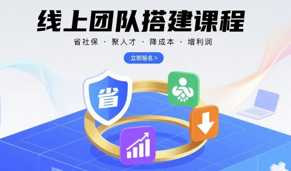 线上团队搭建课程，省社保，聚人才，降成本，增利润，团队管理必看-星云网创