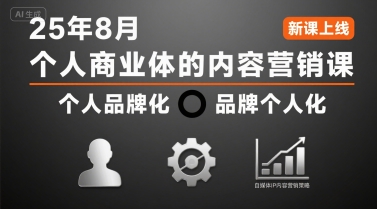 个人商业体的内容营销课25年8月，个人品牌化，品牌个人化，自媒体ip内容营销策略-星云网创