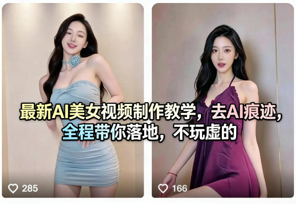 最新AI美女视频制作教学，去AI痕迹，全程带你落地，不玩虚的-星云网创