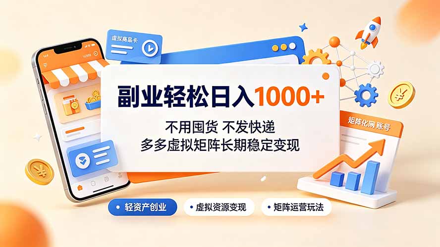 副业轻松日入1000+，不用囤货不发快递，多多虚拟矩阵长期稳定变现-星云网创