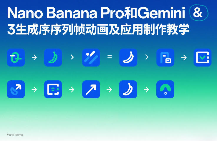 Nano Banana Pro和Gemini 3生成序列帧动画及应用制作教学-星云网创