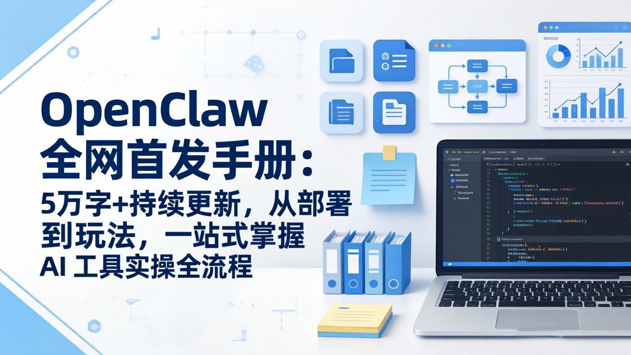 OpenClaw 全网首发手册：5万字+持续更新，从部署到玩法，一站式掌握 AI 工具实操全流程-星云网创