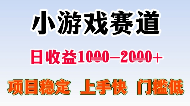 全年可变现项目，收益高，无门槛，小游戏赛道，一天收益1k+,一个月收入顶别人半年的工资【揭秘】-星云网创
