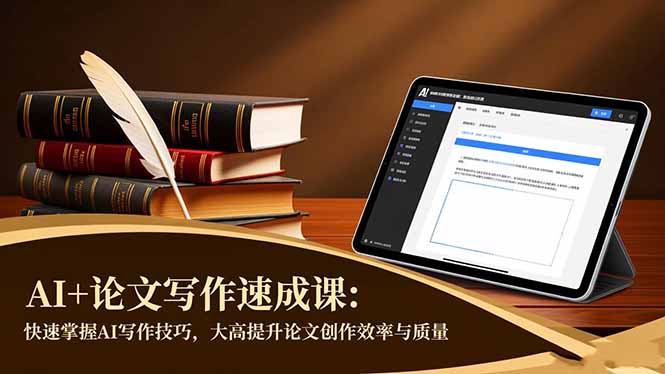 AI+论文写作速成课：快速掌握AI写作技巧，大幅提升论文创作效率与质量-星云网创