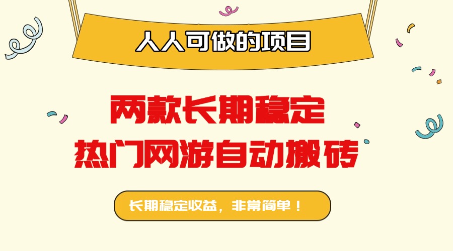两款长期稳定热门网游自动搬砖：日入千元，人人可做的项目！-柚子轻创