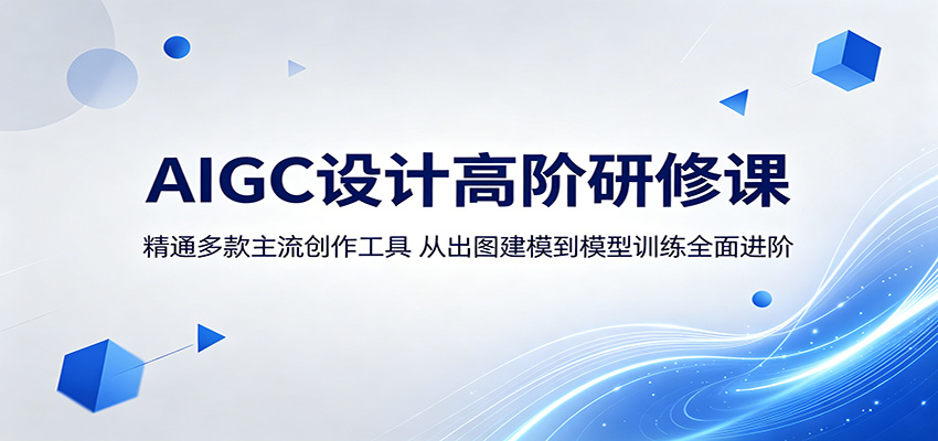 AIGC设计高阶研修课：精通多款主流创作工具，从出图建模到模型训练全面进阶-星云网创