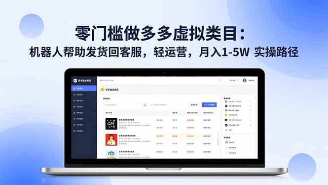 零门槛做多多虚拟类目：机器人帮助发货回客服，轻运营，月入 1-5W 实操路径-星云网创