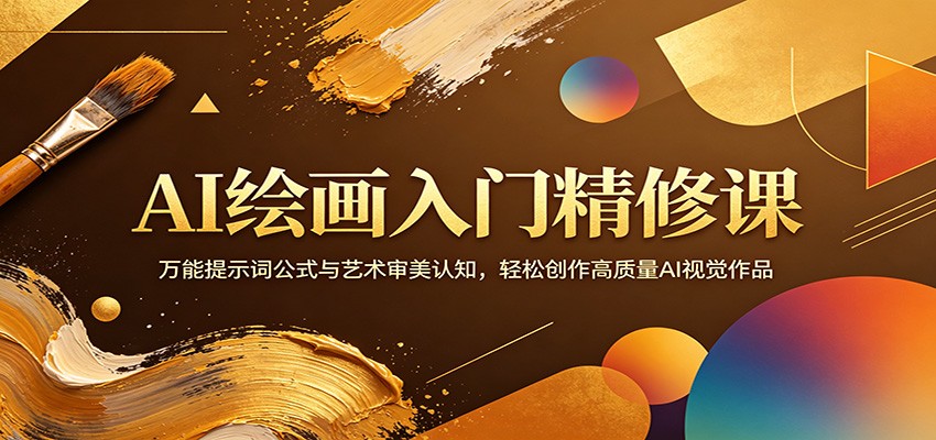 AI绘画入门精修课：万能提示词公式与艺术审美认知，轻松创作高质量AI视觉作品-星云网创