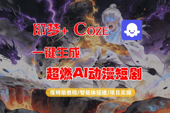 【Coze工作流搭建实操教程】即梦+Coze一键生成AI动漫短剧，全流程保姆级教学-星云网创