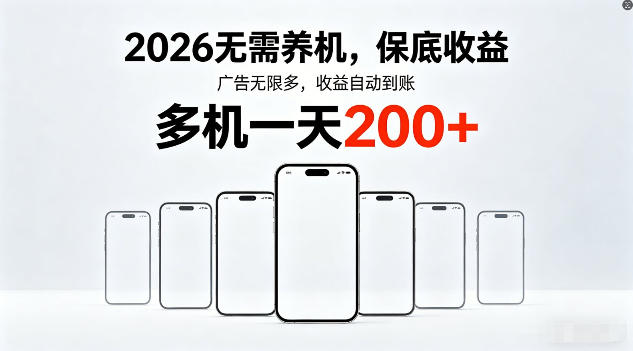 2026年不养机，保底收益，无限广告，收益自动到账，多机一天200+【揭秘】-星云网创