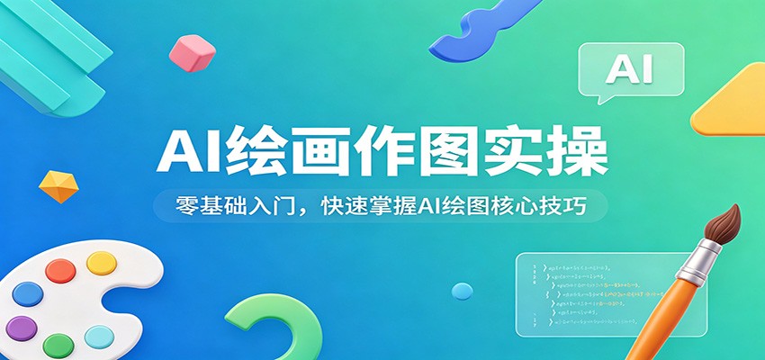 AI绘画作图实操：零基础入门，快速掌握AI绘图核心技巧-云网创