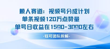 视频号分成计划新赛道玩法，单条收益突破了120W，综合收益在3k上下-星云网创
