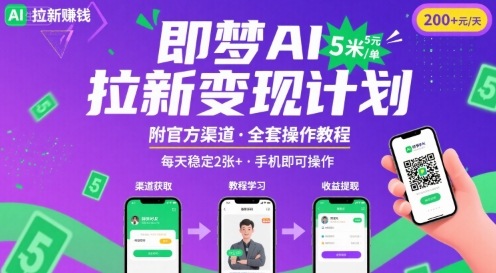 即梦AI拉新项目，一单5米，每天稳定收入2张+(附渠道+教程)-柚子轻创