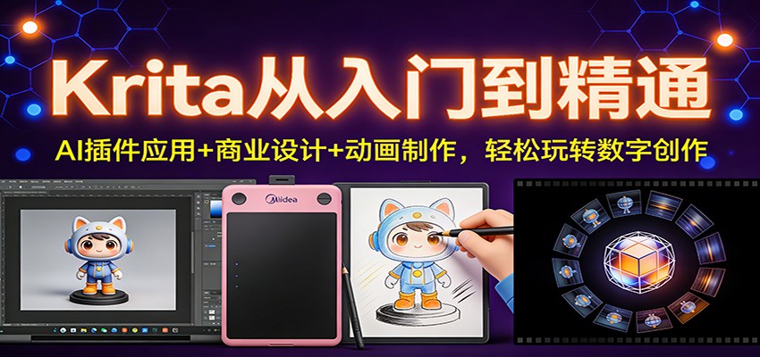 Krita从入门到精通：AI插件应用+商业设计+动画制作，轻松玩转数字创作-星云网创