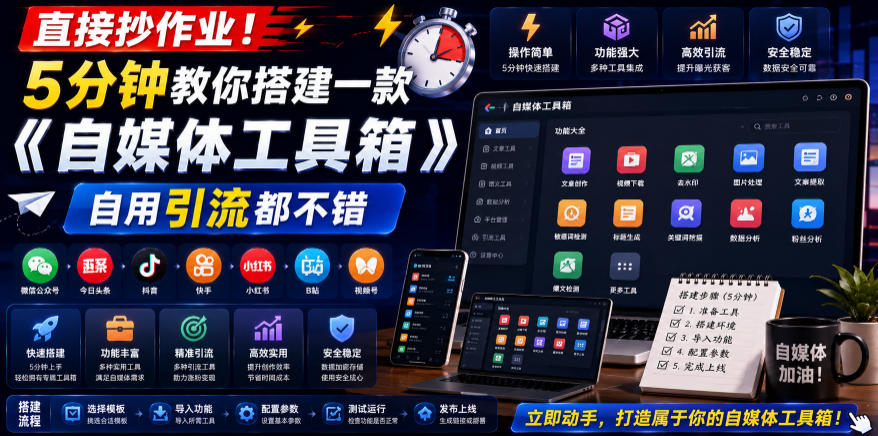 直接抄作业！5分钟教你搭建一款《自媒体工具箱》，自用引流都不错-星云网创