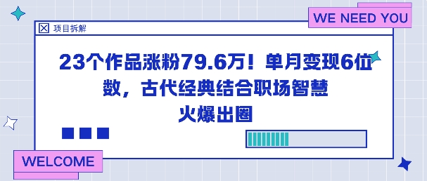23个作品涨粉79.6W!单月变现6位数,古代经典结合职场智慧火爆出圈-星云网创