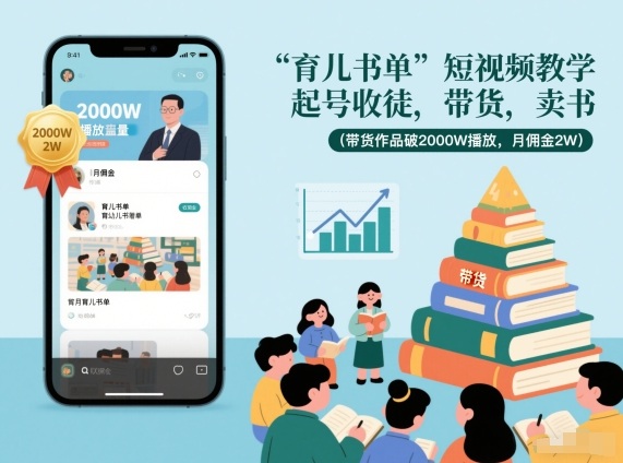 育儿书单短视频教学，起号收徒，带货，卖书(带货作品破2000W播放，月佣金2W)-星云网创