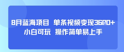 8月AI蓝海项目，单条视频变现1k+ 小白可玩 操作简单易上手-问题不大网创