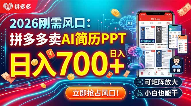 2026刚需风口：拼多多卖AI简历PPT，日入700+，可矩阵放大，小白也能干-星云网创