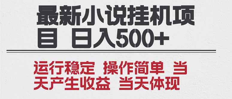 2025全新小说挂机项目 年前吃肉 操作简单，单机当天收益1000+，收益无上限，可矩阵操作-星云网创
