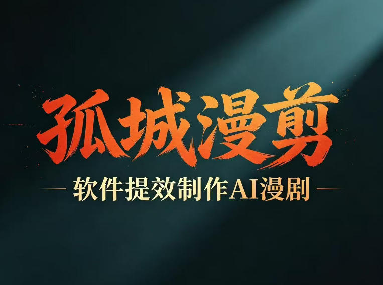 多工具提速AI漫剧创作，剧本+变现一站式学习，批量产出爆款漫剧-星云网创