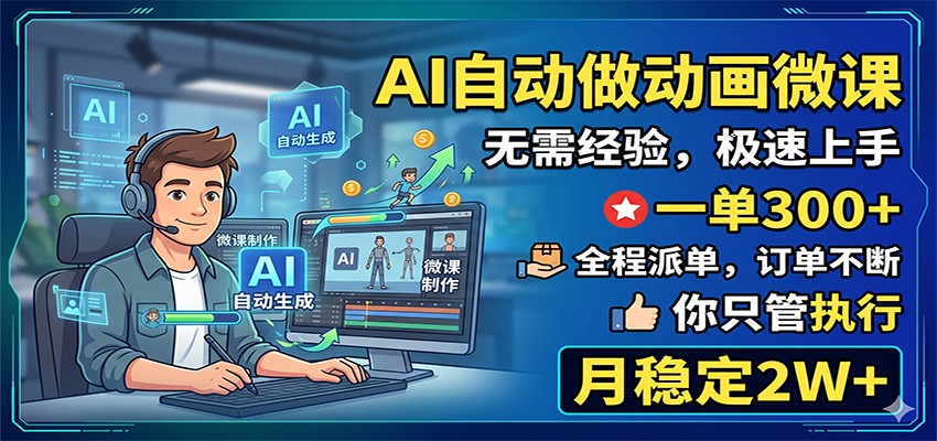 AI自动做动画微课，一单300+，全程派单，你只管执行，月稳定2W+-星云网创