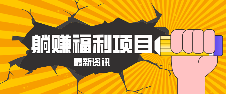 躺赚福利项目，淘宝一分购3.0，无套路高收益每天花2小时，轻松月收益千元！-星云网创
