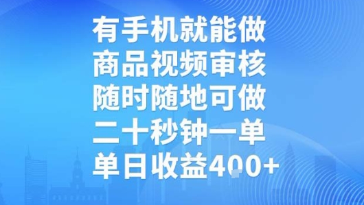 有手机就能做，商品视频审核，随时随地可做，二十秒钟一单，单日收益【揭秘】-柚子轻创