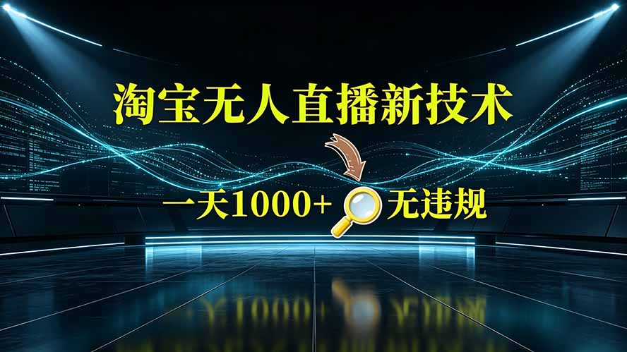 淘宝偷偷开了“后门”，懂的人已经日入2K+了，无人直播无违规-星云网创