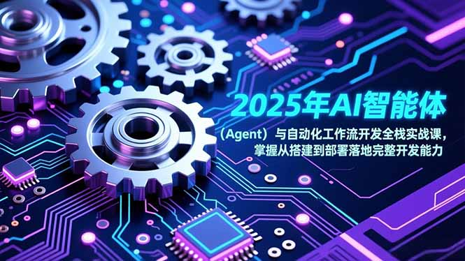 2025年AI智能体(Agent-星云网创