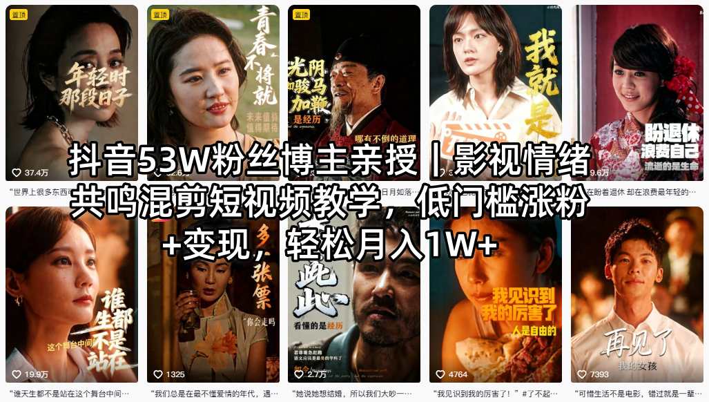 抖音53W粉丝博主亲授｜影视情绪共鸣混剪短视频教学，低门槛涨粉+变现，轻松月入1W+-星云网创