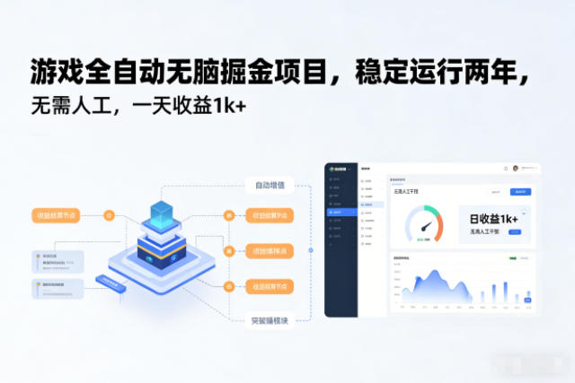 游戏全自动无脑掘金项目,稳定运行两年,无需人工,一天收益1k+【揭秘】-翻身路网创