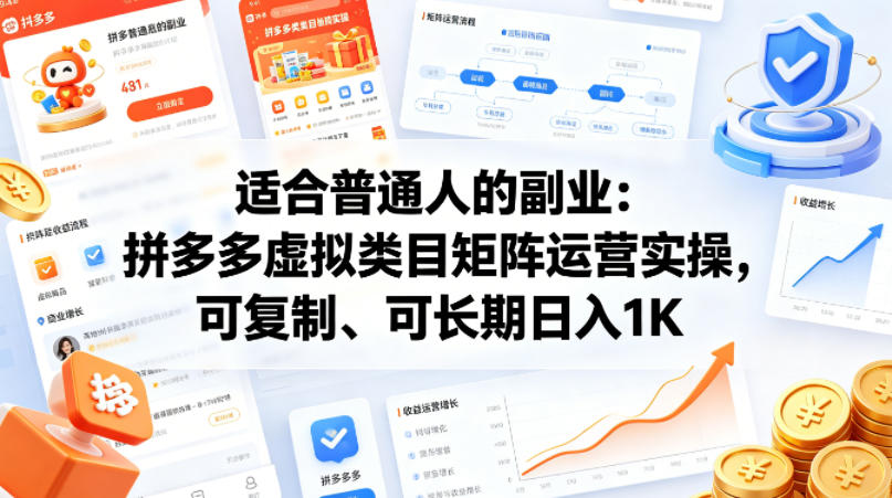 适合普通人的副业：拼多多虚拟类目矩阵运营实操，可复制、可长期日入1K【揭秘】-云网创