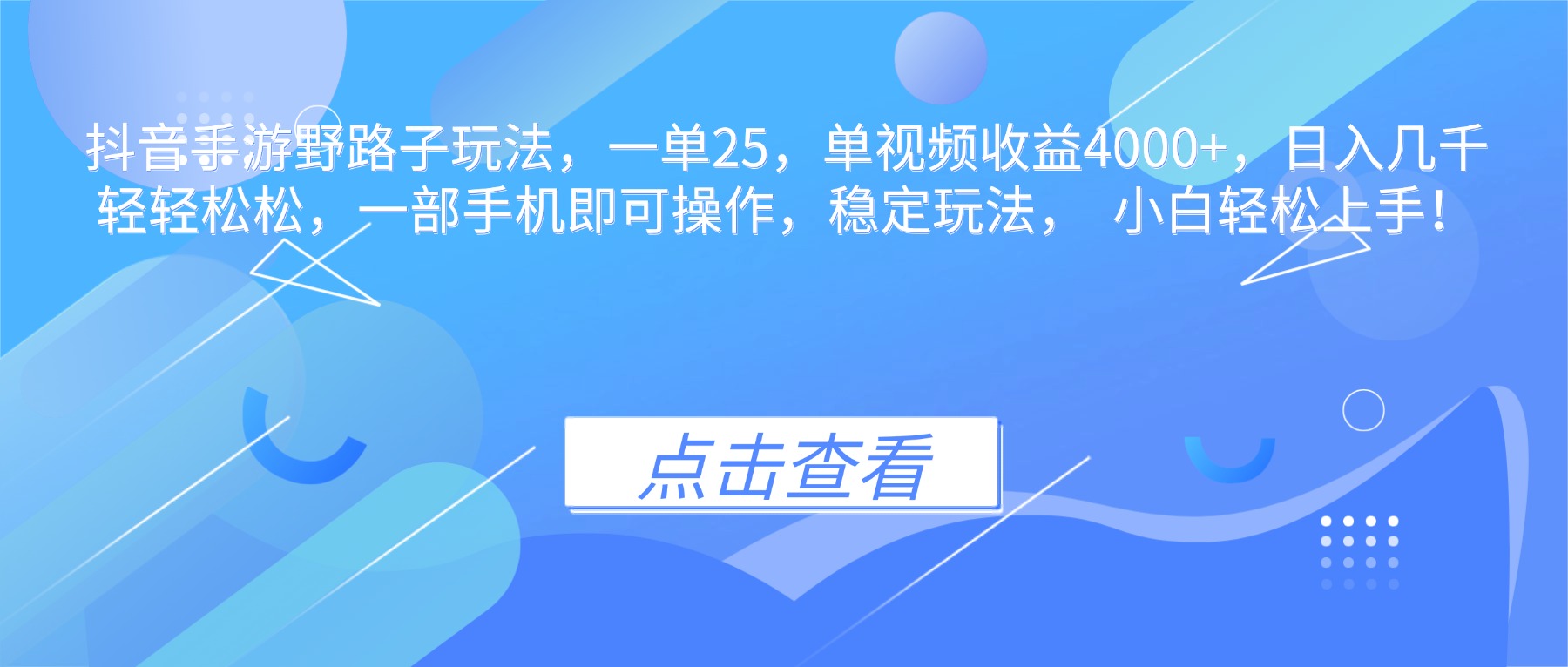 抖音手游野路子玩法,一单25,单视频收益4000+,日入几千轻轻松松,一…-星云网创