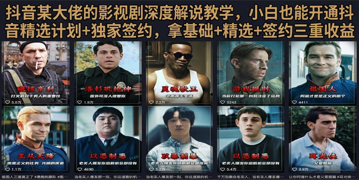 抖音58W粉丝博主荧幕春秋影视解说教程，零基础搞定影视解说完整成片-星云网创