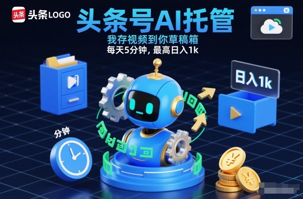 头条号AI托管,我存视频到你草稿箱,每天5分钟,最高日入1k【揭秘】-星云网创