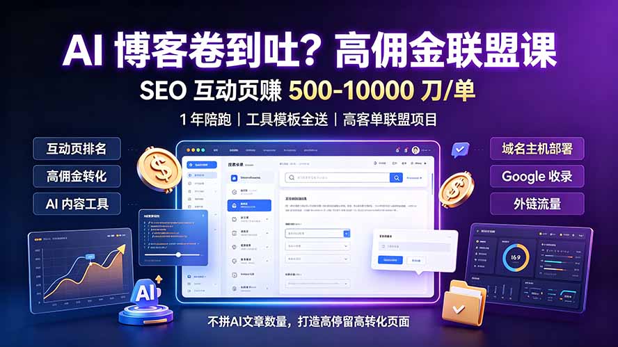 AI 博客卷到吐？高佣金联盟课：SEO 互动页赚 500-10000 刀 单，1 年陪跑 + 工具模板全送-星云网创