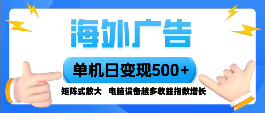 海外广告 单机单日变现500+ 脚本全自动操作，设备越多，收益翻倍，小白…-星云网创